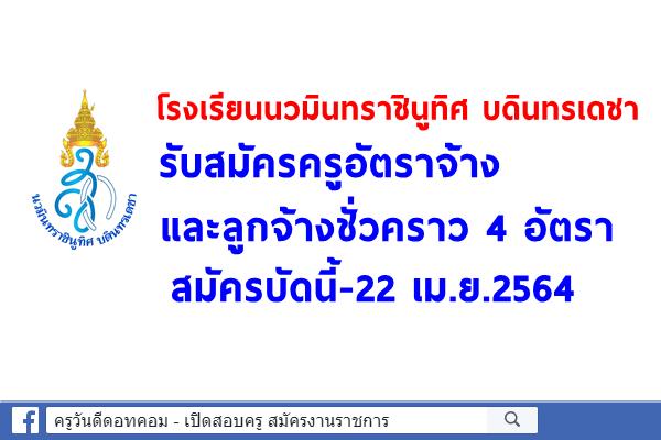 โรงเรียนนวมินทราชินูทิศ บดินทรเดชา รับสมัครครูอัตราจ้าง และลูกจ้างชั่วคราว 4 อัตรา สมัครบัดนี้-22 เม.ย.2564