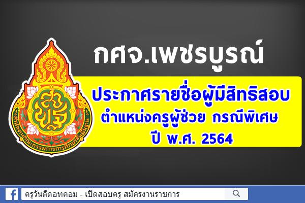 กศจ.เพชรบูรณ์ ประกาศรายชื่อผู้มีสิทธิสอบครูผู้ช่วย กรณีพิเศษ ปี พ.ศ.2564