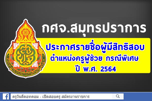 กศจ.สมุทรปราการ ประกาศรายชื่อผู้มีสิทธิสอบครูผู้ช่วย กรณีพิเศษ ปี พ.ศ.2564