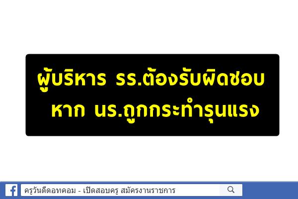 ผู้บริหาร รร.ต้องรับผิดชอบหาก นร.ถูกกระทำรุนแรง