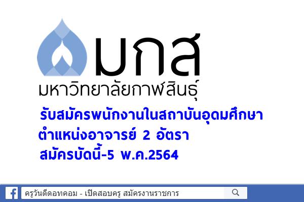 มหาวิทยาลัยกาฬสินธุ์ รับสมัครพนักงานในสถาบันอุดมศึกษา ตำแหน่งอาจารย์ 2 อัตรา สมัครบัดนี้-5 พ.ค.2564