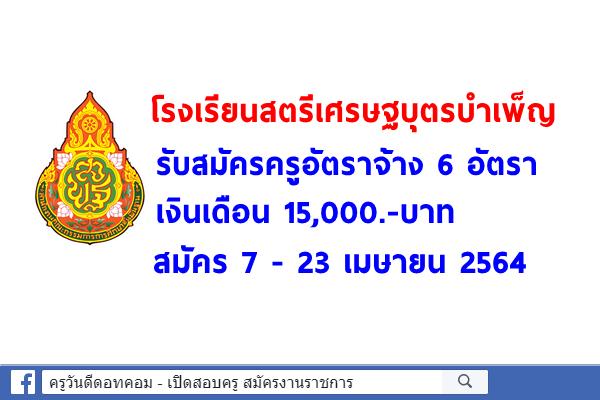 โรงเรียนสตรีเศรษฐบุตรบำเพ็ญ รับสมัครครูอัตราจ้าง 6 อัตรา เงินเดือน 15,000.-บาท สมัคร 7 - 23 เมษายน 2564