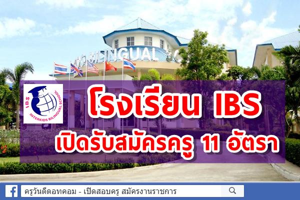 โรงเรียน IBS เปิดรับสมัครครู วิชาภาษาไทย สังคม คณิต พลศึกษา นาฏศิลป์ ระดับประถม-มัธยมฯ และครูปฐมวัย