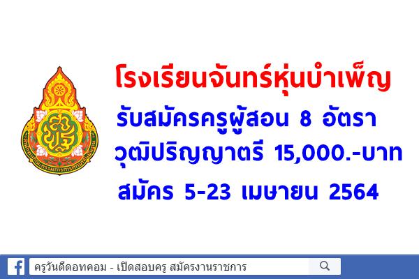 โรงเรียนจันทร์หุ่นบำเพ็ญ รับสมัครครูผู้สอน 8 อัตรา วุฒิปริญญาตรี 15,000.-บาท สมัคร 5-23 เมษายน 2564