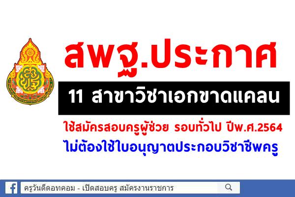 สพฐ.ประกาศ 11 สาขาวิชาเอกขาดแคลน ใช้เปิดสอบครูผู้ช่วย รอบทั่วไป ปีพ.ศ.2564