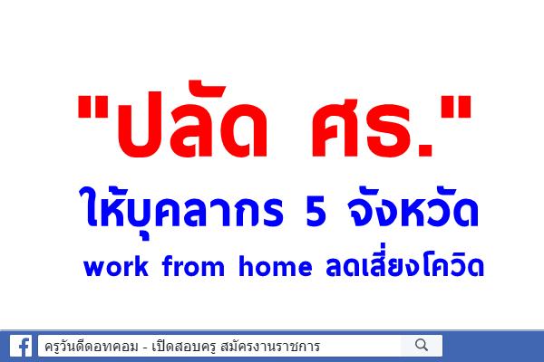 "ปลัด ศธ." ให้บุคลากร 5 จังหวัด work from home ลดเสี่ยงโควิด