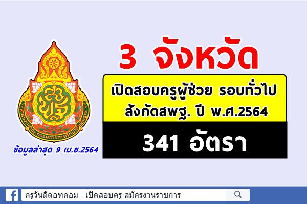 3 จังหวัดเตรียมเปิดสอบครูผู้ช่วย รอบทั่วไป ปี 2564 สังกัดสพฐ. 341 อัตรา ประกาศรับสมัครภายใน 27 เม.ย.2564