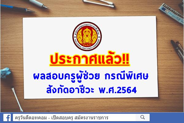 ประกาศแล้ว!! ผลสอบครูผู้ช่วย กรณีพิเศษ อาชีวะ พ.ศ.2564