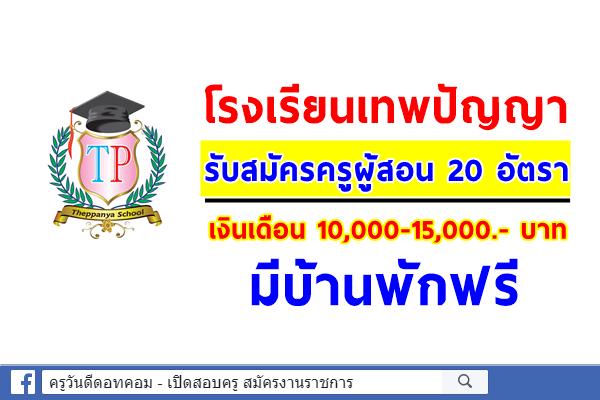 โรงเรียนเทพปัญญา รับสมัครครูผู้สอน 20 อัตรา เงินเดือน 10,000-15,000.- บาท มีบ้านพักฟรี