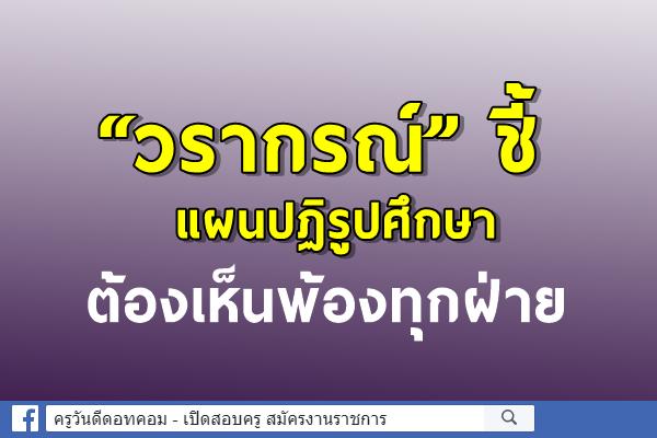 “วรากรณ์” ชี้แผนปฏิรูปศึกษาต้องเห็นพ้องทุกฝ่าย