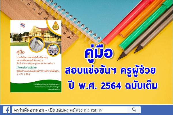 คู่มือการดำเนินการสอบแข่งขันฯ ตำแหน่งครูผู้ช่วย สังกัดสพฐ. ปี พ.ศ. 2564 ฉบับเต็ม