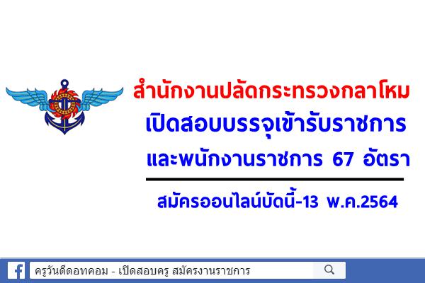 สำนักงานปลัดกระทรวงกลาโหม เปิดสอบบรรจุเข้ารับราชการ และพนักงานราชการ 67 อัตรา สมัครออนไลน์บัดนี้-13 พ.ค.2564