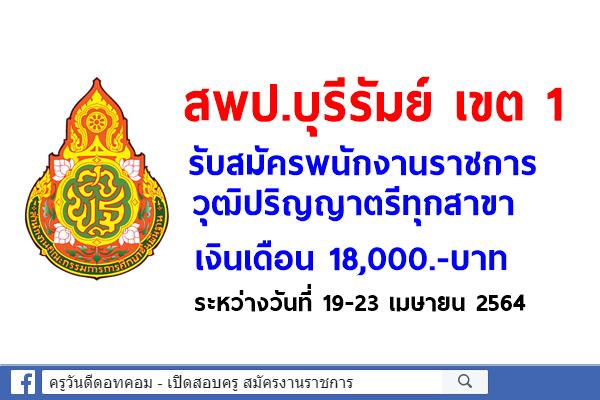 สพป.บุรีรัมย์ เขต 1 รับสมัครพนักงานราชการ วุฒิปริญญาตรีทุกสาขา เงินเดือน 18,000.-บาท