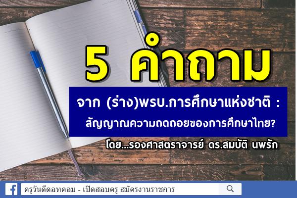 5 คำถามจาก(ร่าง)พรบ.การศึกษาแห่งชาติ: สัญญาณความถดถอยของการศึกษาไทย?