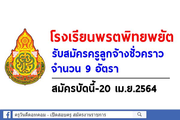 โรงเรียนพรตพิทยพยัต รับสมัครครูลูกจ้างชั่วคราว 9 อัตรา สมัครบัดนี้-20 เม.ย.2564