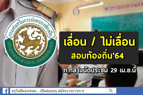 เลื่อน/ไม่เลื่อน สอบท้องถิ่น'64 ก.กลางนัดประชุม 29 เม.ย.นี้