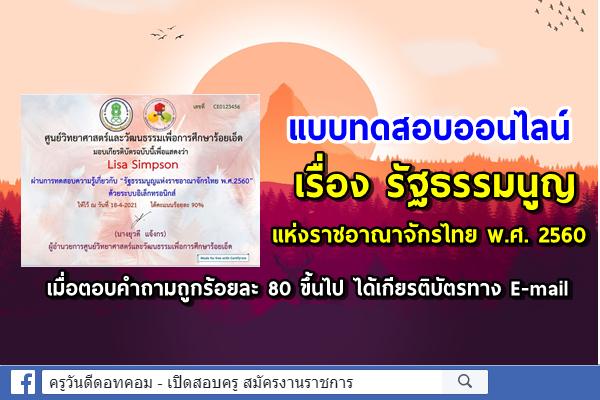 แบบทดสอบออนไลน์เรื่องรัฐธรรมนูญแห่งราชอาณาจักรไทย พ.ศ. 2560