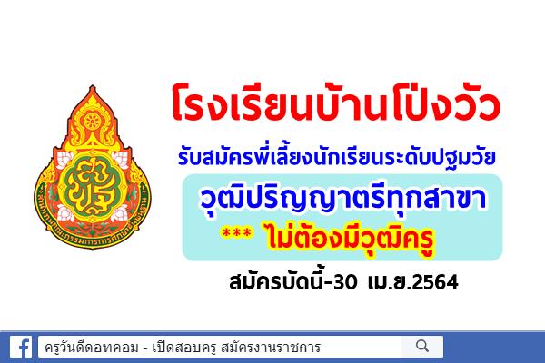 โรงเรียนบ้านโป่งวัว รับสมัครพี่เลี้ยงนักเรียนระดับปฐมวัย วุฒิปริญญาตรีทุกสาขา สมัครบัดนี้-30 เม.ย.2564