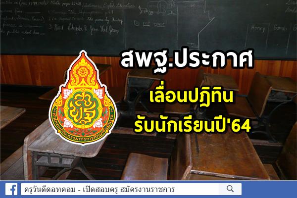 สพฐ.ประกาศเลื่อนปฏิทินรับนักเรียนปี'64