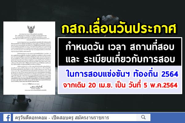 ประกาศแล้ว! กสถ.เลื่อน วันประกาศ กำหนดวัน เวลา สถานสอบท้องถิ่น จาก 20 เม.ย. เป็นวันที่ 5 พ.ค.2564