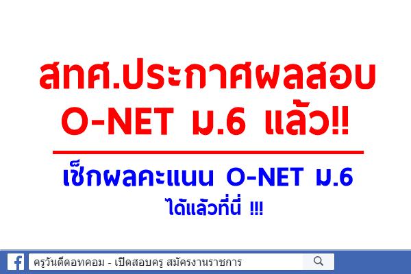 สทศ.ประกาศผลสอบ O-NET ม.6 แล้ว!! เช็กผลคะแนน O-NET ม.6 ได้แล้วที่นี่ !!!