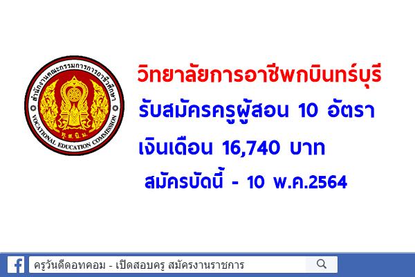 วิทยาลัยการอาชีพกบินทร์บุรี รับสมัครครูผู้สอน 10 อัตรา เงินเดือน 16,740 บาท สมัครบัดนี้ - 10 พ.ค.2564