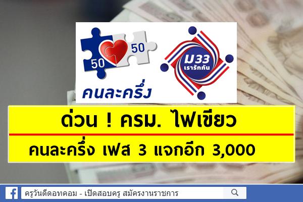 ด่วน ! ครม. ไฟเขียว คนละครึ่ง เฟส 3 แจกอีก 3,000 - เรารักกัน เพิ่มเงินคนละ 2,000