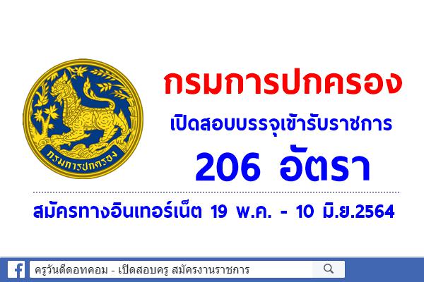 กรมการปกครอง เปิดสอบบรรจุเข้ารับราชการ 206 อัตรา สมัครทางอินเทอร์เน็ต 19พ.ค. - 10มิ.ย.2564