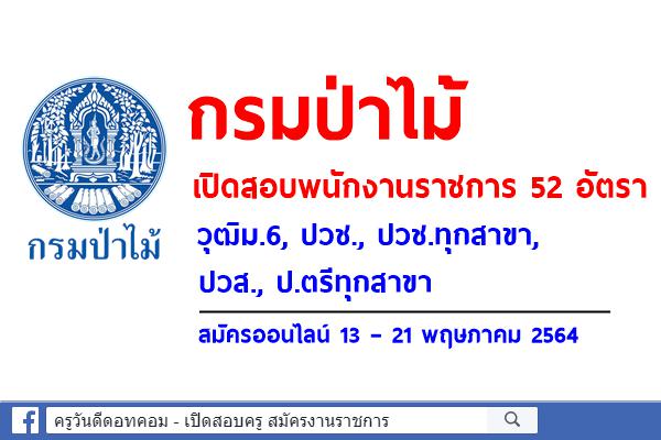 กรมป่าไม้ เปิดสอบพนักงานราชการ 52 อัตรา วุฒิม.6, ปวช., ปวช.ทุกสาขา, ปวส., ป.ตรีทุกสาขา สมัครออนไลน์