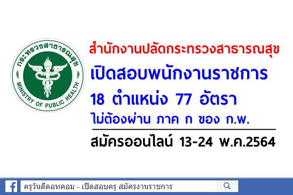 สำนักงานปลัดกระทรวงสาธารณสุข เปิดสอบพนักงานราชการ 77 อัตรา สมัครออนไลน์ 13-24 พ.ค.2564