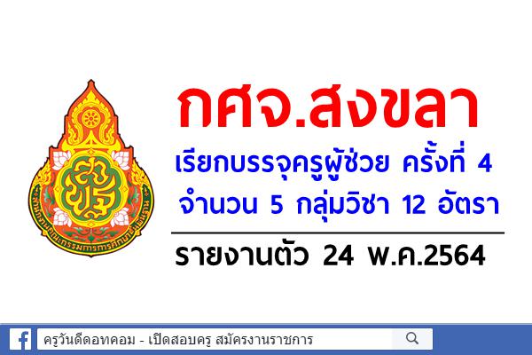 กศจ.สงขลา เรียกบรรจุครูผู้ช่วย ครั้งที่ 4 จำนวน 5 กลุ่มวิชา 12 อัตรา รายงานตัว 24 พ.ค.2564