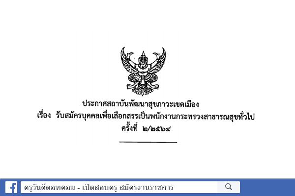 สถาบันพัฒนาสุขภาวะเขตเมือง รับสมัครพนักงานราชการ 6 อัตรา สมัครบัดนี้ - 30 มิ.ย.2564