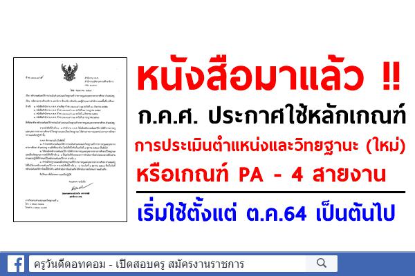 ก.ค.ศ. ประกาศใช้หลักเกณฑ์การประเมินตำแหน่งและวิทยฐานะ (ใหม่) หรือเกณฑ์ PA 4 สายงาน - เริ่มใช้ต.ค.64