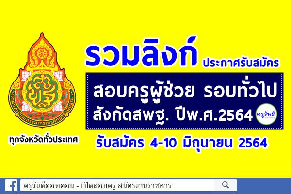 (( รวมลิงก์ )) ประกาศรับสมัครสอบครูผู้ช่วย รอบทั่วไปปีพ.ศ.2564 ทุกจังหวัดทั่วประเทศ