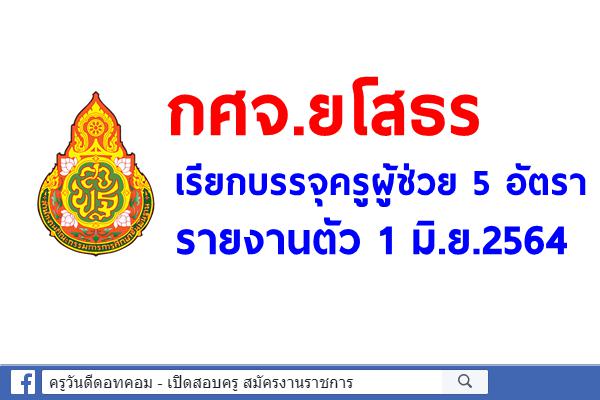 กศจ.ยโสธร เรียกบรรจุครูผู้ช่วย 5 อัตรา รายงานตัว 1 มิ.ย.2564