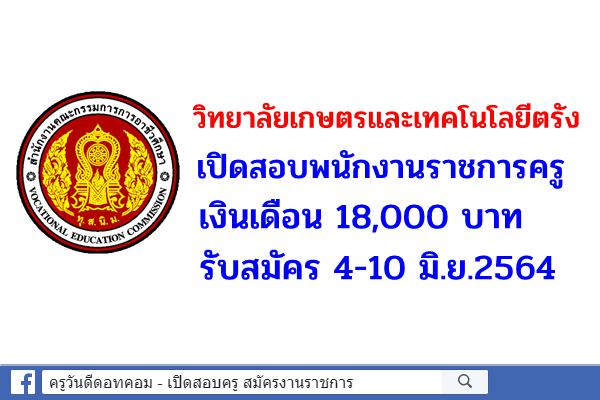 วิทยาลัยเกษตรและเทคโนโลยีตรัง เปิดสอบพนักงานราชการครู สมัคร 4-10 มิ.ย.64