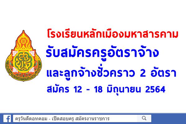 โรงเรียนหลักเมืองมหาสารคาม รับสมัครครูอัตราจ้าง และลูกจ้างชั่วคราว 2 อัตรา สมัคร 12 - 18 มิถุนายน 2564