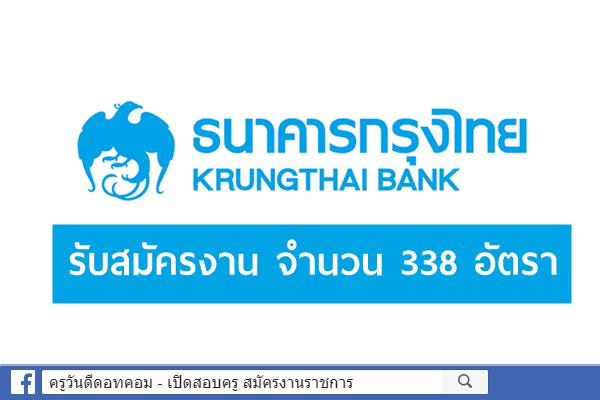 ธนาคารกรุงไทยเปิดรับสมัครลูกจ้างรายวัน จำนวน 338 อัตรา