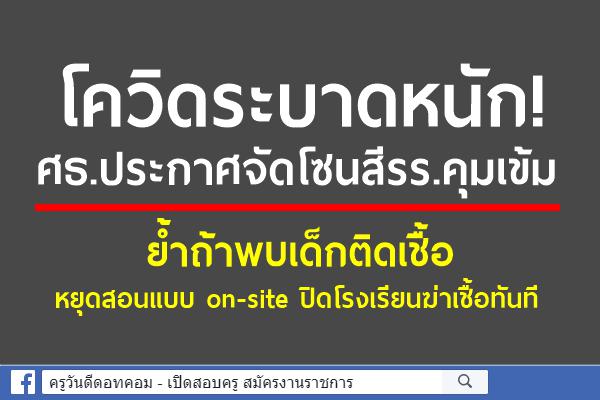 โควิดระบาดหนัก!ศธ.ประกาศจัดโซนสีรร.คุมเข้ม ย้ำถ้าพบเด็กติดเชื้อ หยุดสอนแบบ on-site ปิดโรงเรียนฆ่าเชื้อทันที