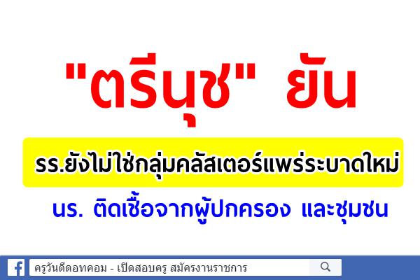 "ตรีนุช" ยัน รร.ยังไม่ใช่กลุ่มคลัสเตอร์แพร่ระบาดใหม่ นร. ติดเชื้อจากผู้ปกครอง และชุมชน