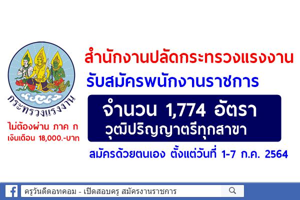 วุฒิป.ตรีทุกสาขา 1,774 อัตรา สำนักงานปลัดกระทรวงแรงงาน รับสมัครพนักงานราชการ ตั้งแต่วันที่ 1-7 ก.ค.2564