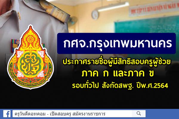 กศจ.กรุงเทพมหานคร ประกาศรายชื่อผู้มีสิทธิสอบครูผู้ช่วย ภาค ก และภาค ข รอบทั่วไป สังกัดสพฐ. ปีพ.ศ.2564