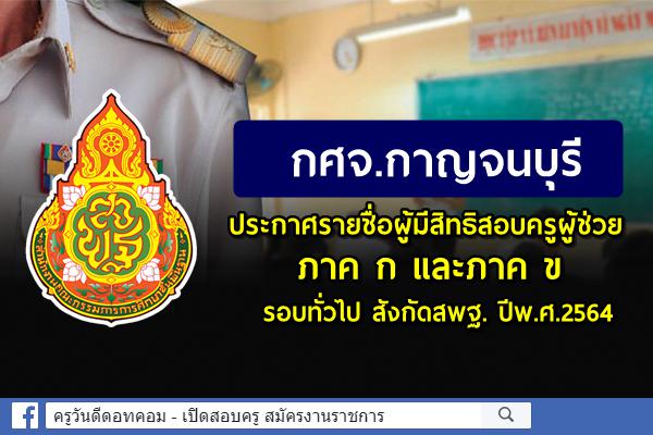 กศจ.กาญจนบุรี ประกาศรายชื่อผู้มีสิทธิสอบครูผู้ช่วย รอบทั่วไป สังกัดสพฐ. ปีพ.ศ.2564
