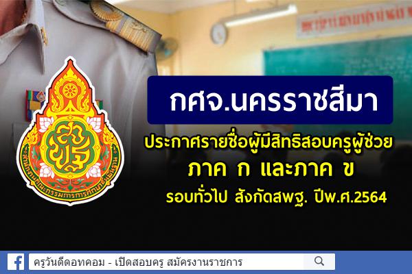 กศจ.นครราชสีมา ประกาศรายชื่อผู้มีสิทธิสอบครูผู้ช่วย รอบทั่วไป สังกัดสพฐ. ปีพ.ศ.2564