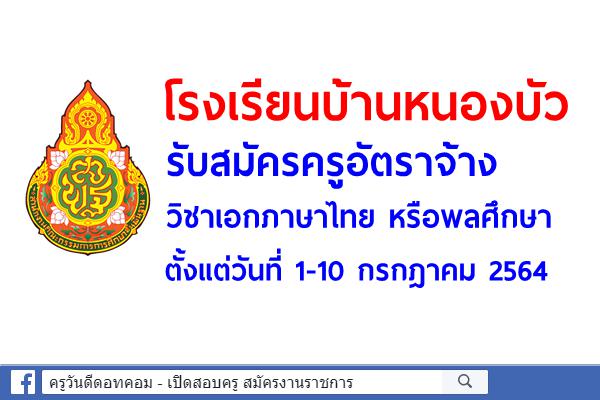 โรงเรียนบ้านหนองบัว รับสมัครครูอัตราจ้าง วิชาเอกภาษาไทย หรือพลศึกษา จำนวน 1 อัตรา สมัครบัดนี้-10ก.ค.64