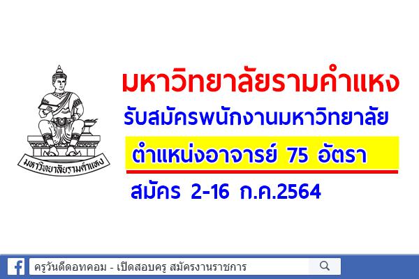 มหาวิทยาลัยรามคำแหง รับสมัครพนักงานมหาวิทยาลัย ตำแหน่งอาจารย์ 75 อัตรา สมัคร 2-16 ก.ค.2564