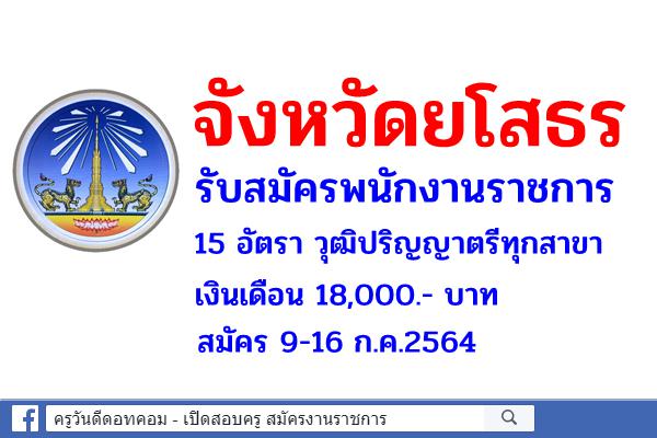 จังหวัดยโสธร รับสมัครพนักงานราชการ 15 อัตรา วุฒิปริญญาตรีทุกสาขา สมัคร 9-16 ก.ค.2564