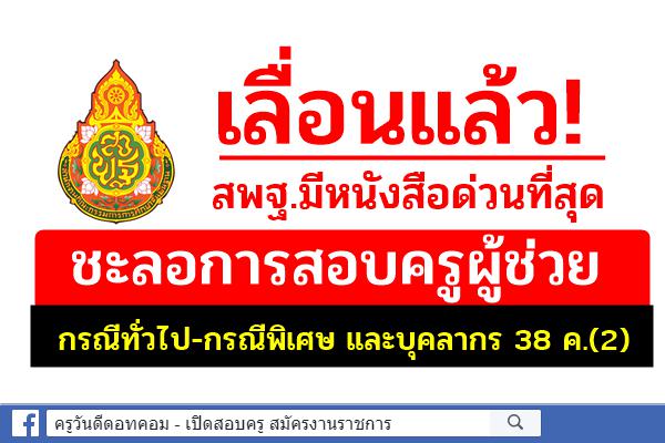 เลื่อนแล้ว! สพฐ.มีหนังสือด่วนที่สุด ชะลอการสอบครูผู้ช่วย กรณีทั่วไป-กรณีพิเศษ และบุคลากร 38 ค.(2)