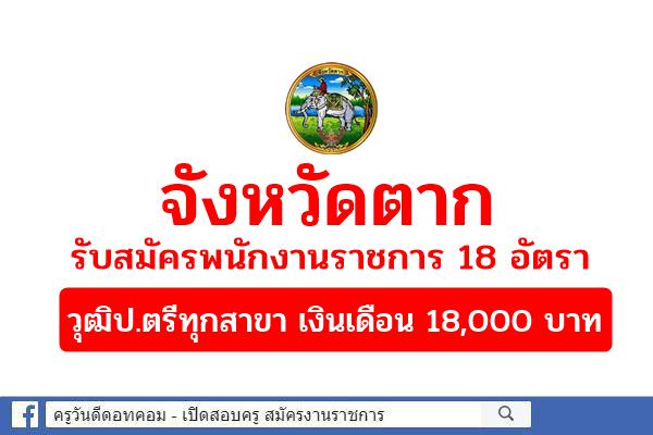 จังหวัดตาก รับสมัครพนักงานราชการ 18 อัตรา วุฒิป.ตรีทุกสาขา เงินเดือน 18,000 บาท