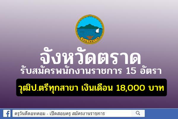 จังหวัดตราด รับสมัครพนักงานราชการ 15 อัตรา วุฒิป.ตรีทุกสาขา เงินเดือน 18,000 บาท